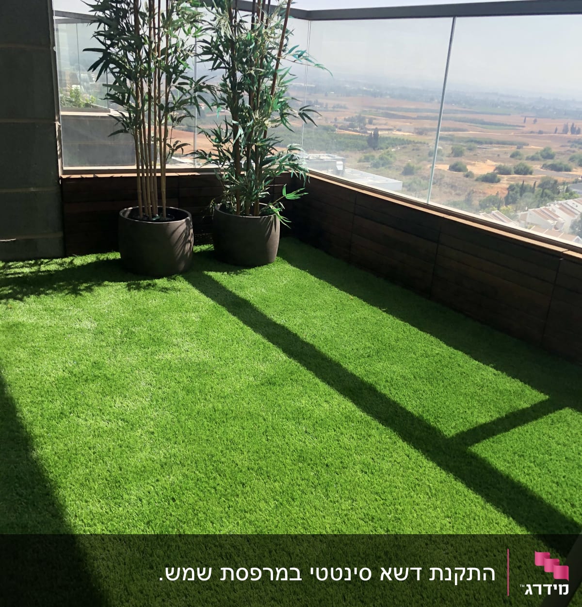 דשא סינתטי ועציצים במרפסת